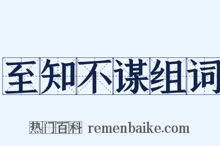 至知不谋组词是什么意思的图片